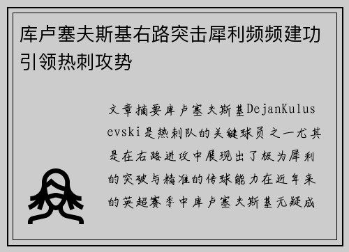 库卢塞夫斯基右路突击犀利频频建功引领热刺攻势