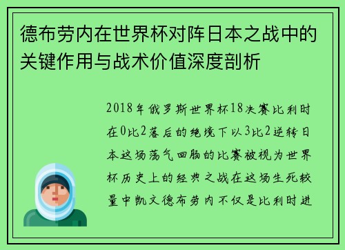 德布劳内在世界杯对阵日本之战中的关键作用与战术价值深度剖析