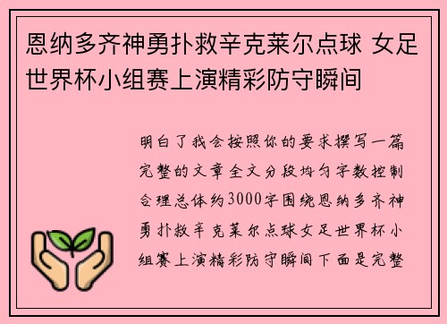 恩纳多齐神勇扑救辛克莱尔点球 女足世界杯小组赛上演精彩防守瞬间