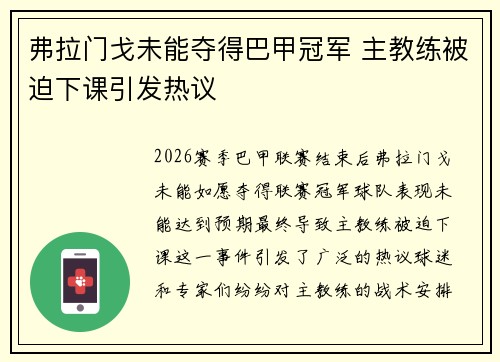 弗拉门戈未能夺得巴甲冠军 主教练被迫下课引发热议 弗拉门戈未能夺得巴甲冠军 主教练被迫下课引发热议