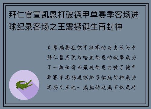拜仁官宣凯恩打破德甲单赛季客场进球纪录客场之王震撼诞生再封神