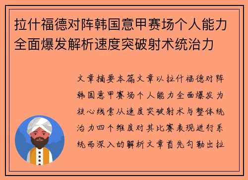 拉什福德对阵韩国意甲赛场个人能力全面爆发解析速度突破射术统治力