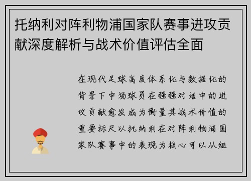 托纳利对阵利物浦国家队赛事进攻贡献深度解析与战术价值评估全面