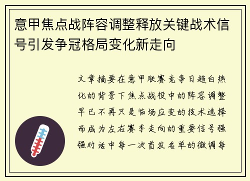 意甲焦点战阵容调整释放关键战术信号引发争冠格局变化新走向 意甲焦点战阵容调整释放关键战术信号引发争冠格局变化新走向