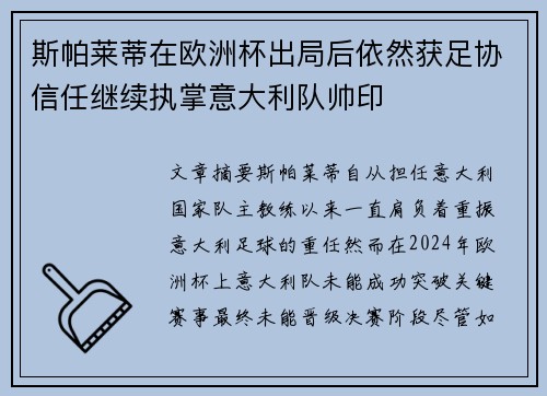 斯帕莱蒂在欧洲杯出局后依然获足协信任继续执掌意大利队帅印