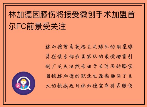 林加德因膝伤将接受微创手术加盟首尔FC前景受关注