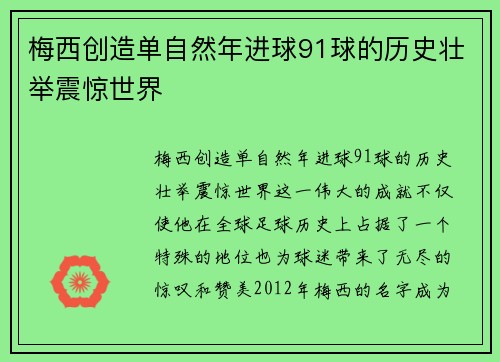 梅西创造单自然年进球91球的历史壮举震惊世界