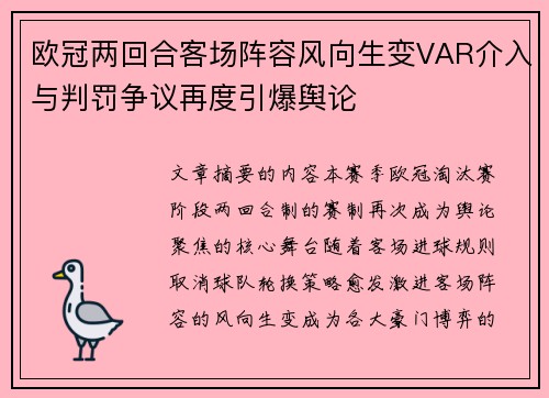 欧冠两回合客场阵容风向生变VAR介入与判罚争议再度引爆舆论