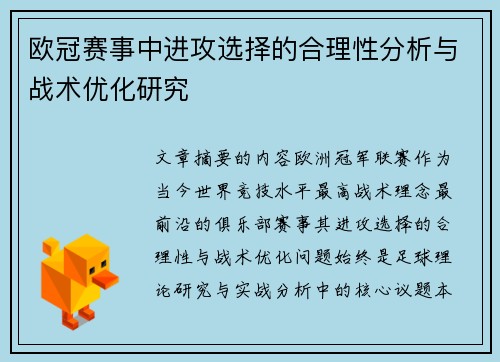 欧冠赛事中进攻选择的合理性分析与战术优化研究