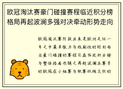 欧冠淘汰赛豪门碰撞赛程临近积分榜格局再起波澜多强对决牵动形势走向 欧冠淘汰赛豪门碰撞赛程临近积分榜格局再起波澜多强对决牵动形势走向