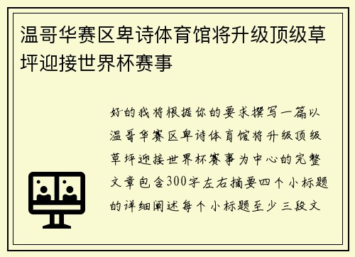 温哥华赛区卑诗体育馆将升级顶级草坪迎接世界杯赛事