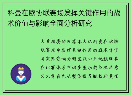 科曼在欧协联赛场发挥关键作用的战术价值与影响全面分析研究
