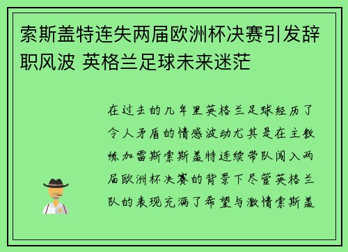 索斯盖特连失两届欧洲杯决赛引发辞职风波 英格兰足球未来迷茫