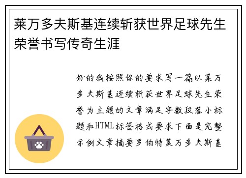 莱万多夫斯基连续斩获世界足球先生荣誉书写传奇生涯 莱万多夫斯基连续斩获世界足球先生荣誉书写传奇生涯