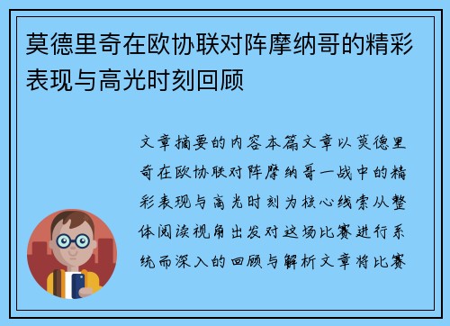 莫德里奇在欧协联对阵摩纳哥的精彩表现与高光时刻回顾 莫德里奇在欧协联对阵摩纳哥的精彩表现与高光时刻回顾