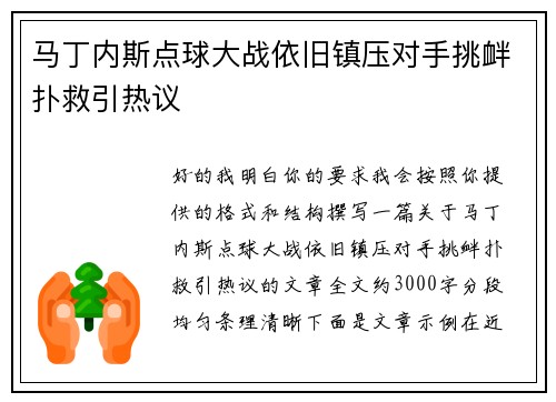 马丁内斯点球大战依旧镇压对手挑衅扑救引热议 马丁内斯点球大战依旧镇压对手挑衅扑救引热议